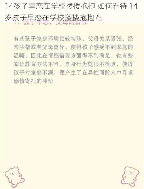 14孩子早恋在学校搂搂抱抱 如何看待 14 岁孩子早恋在学校搂搂抱抱？