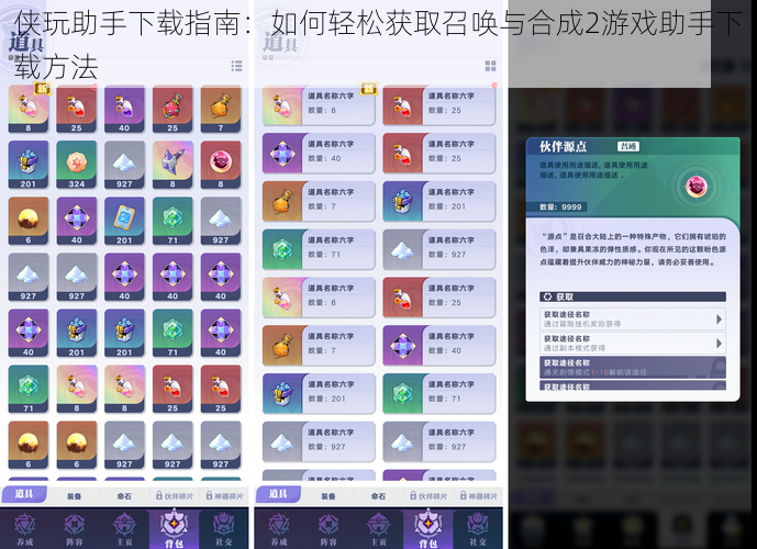 侠玩助手下载指南：如何轻松获取召唤与合成2游戏助手下载方法