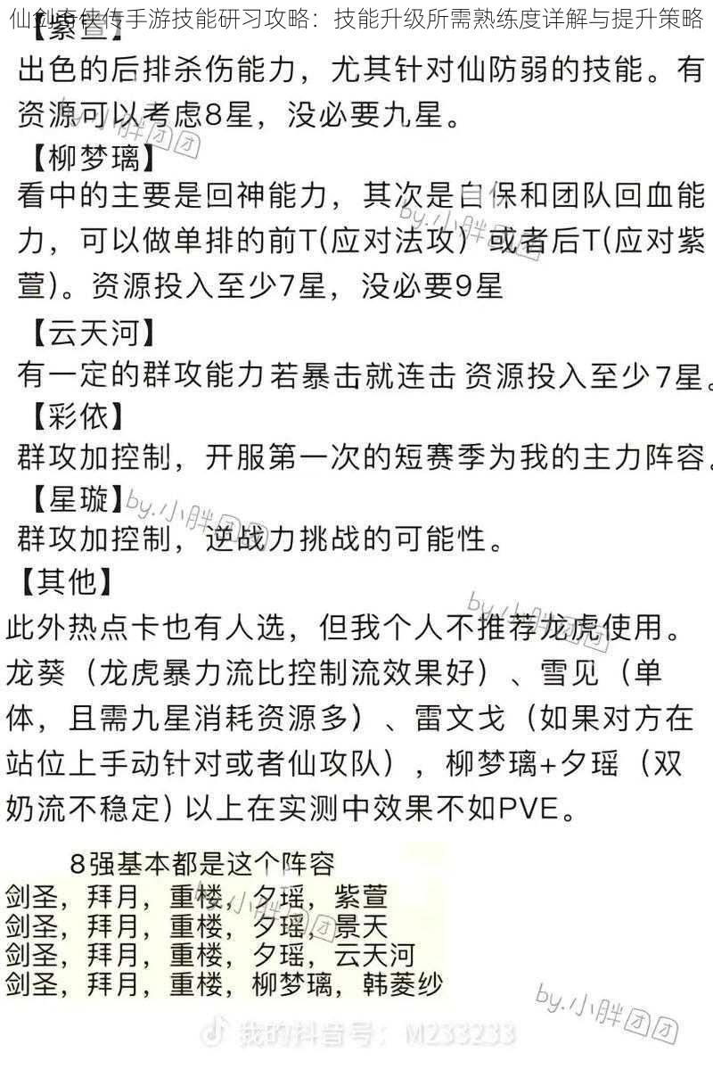 仙剑奇侠传手游技能研习攻略：技能升级所需熟练度详解与提升策略