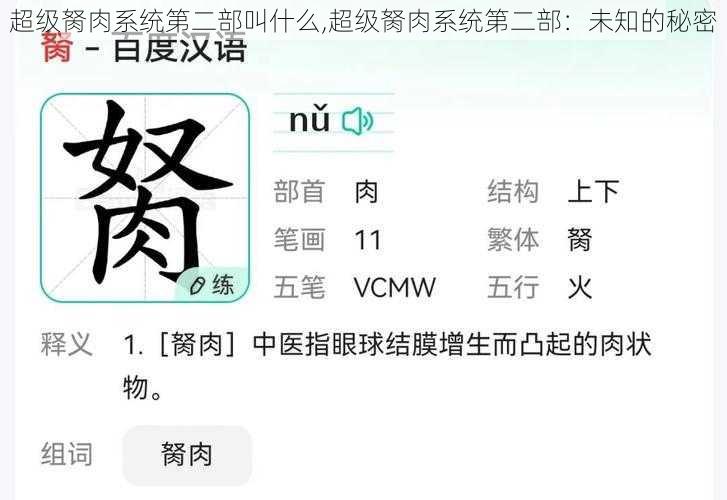 超级胬肉系统第二部叫什么,超级胬肉系统第二部：未知的秘密