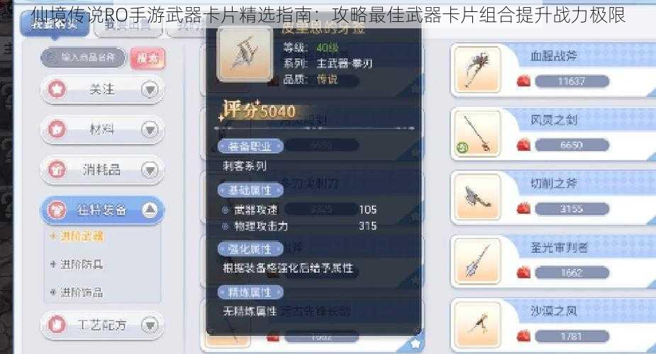 仙境传说RO手游武器卡片精选指南：攻略最佳武器卡片组合提升战力极限