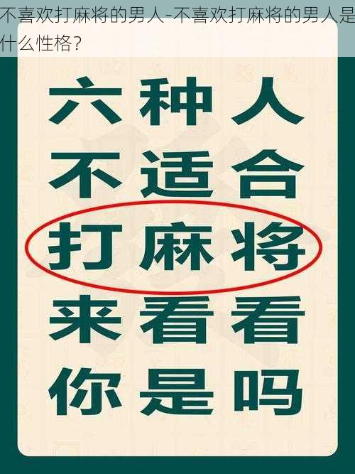 不喜欢打麻将的男人-不喜欢打麻将的男人是什么性格？