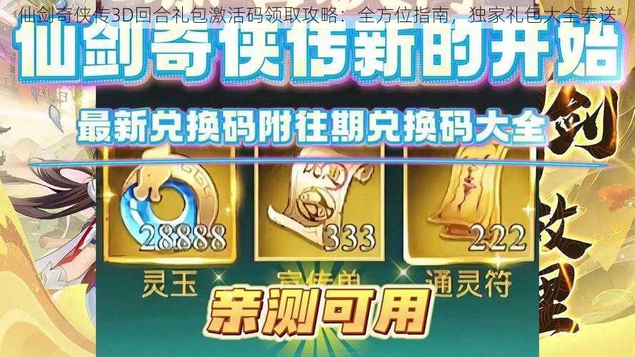 仙剑奇侠传3D回合礼包激活码领取攻略：全方位指南，独家礼包大全奉送