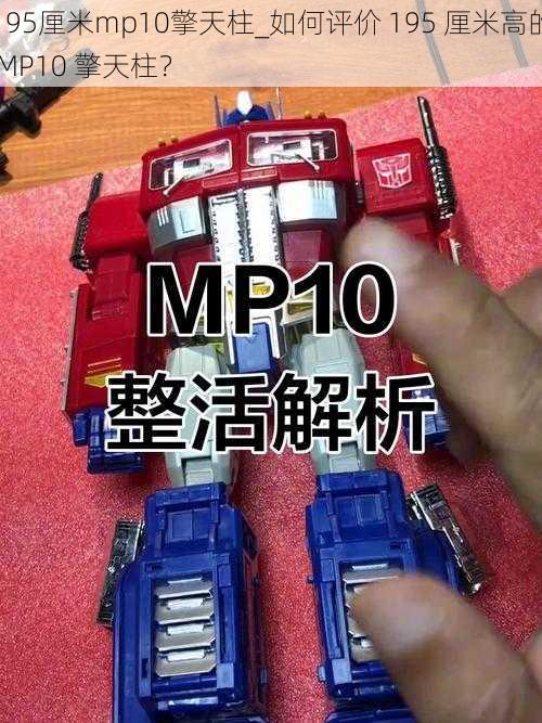 195厘米mp10擎天柱_如何评价 195 厘米高的 MP10 擎天柱？