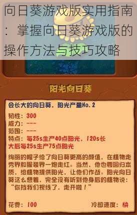 向日葵游戏版实用指南：掌握向日葵游戏版的操作方法与技巧攻略