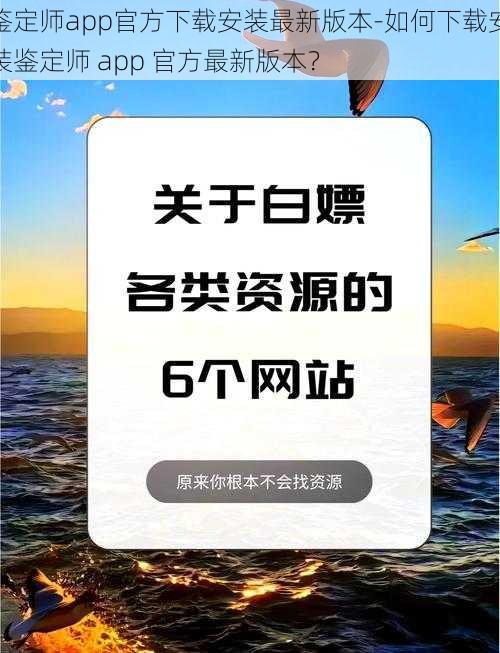 鉴定师app官方下载安装最新版本-如何下载安装鉴定师 app 官方最新版本？