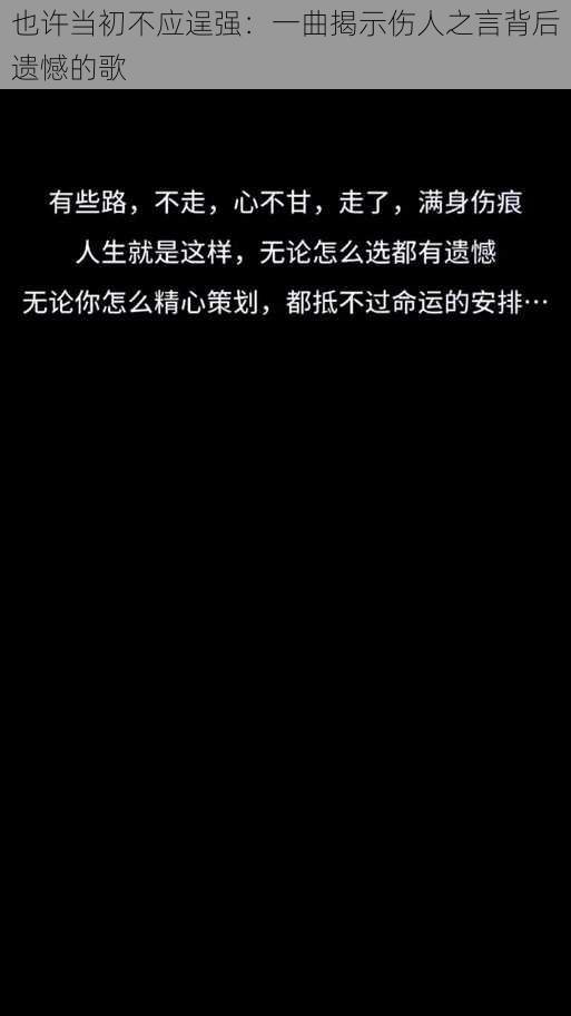 也许当初不应逞强：一曲揭示伤人之言背后遗憾的歌