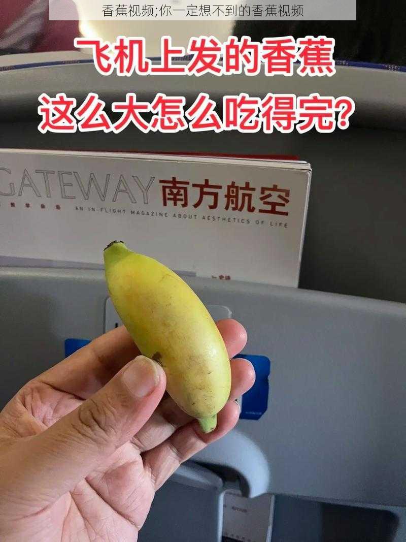 香蕉视频;你一定想不到的香蕉视频