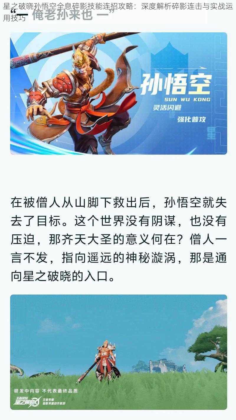 星之破晓孙悟空全息碎影技能连招攻略：深度解析碎影连击与实战运用技巧