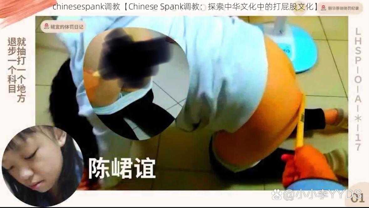 chinesespank调教【Chinese Spank调教：探索中华文化中的打屁股文化】