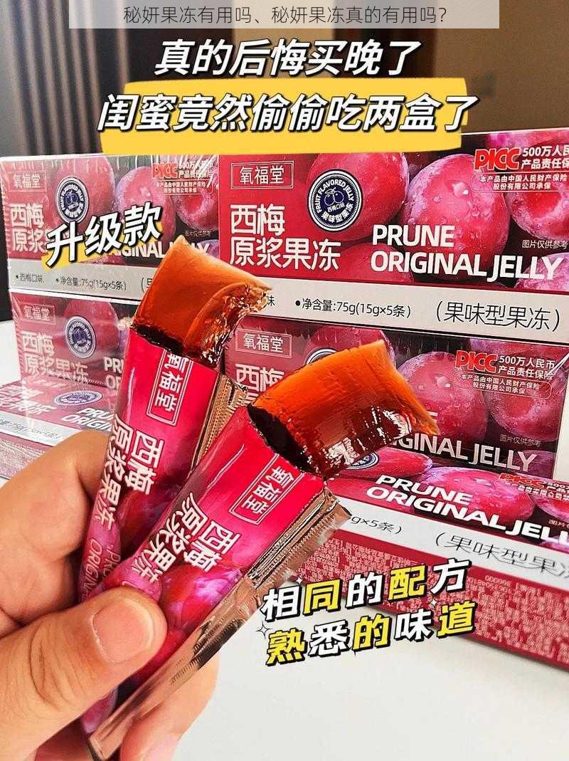 秘妍果冻有用吗、秘妍果冻真的有用吗？