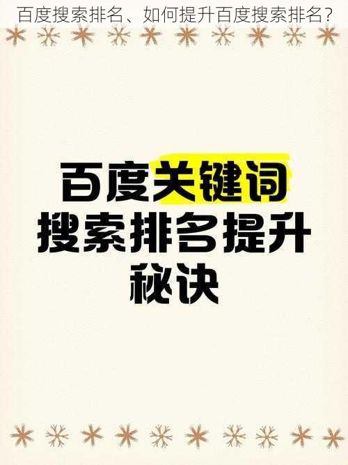 百度搜索排名、如何提升百度搜索排名？