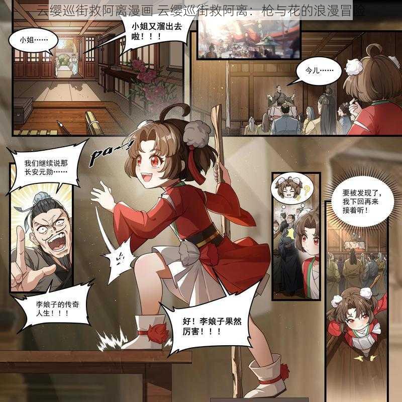 云缨巡街救阿离漫画 云缨巡街救阿离：枪与花的浪漫冒险