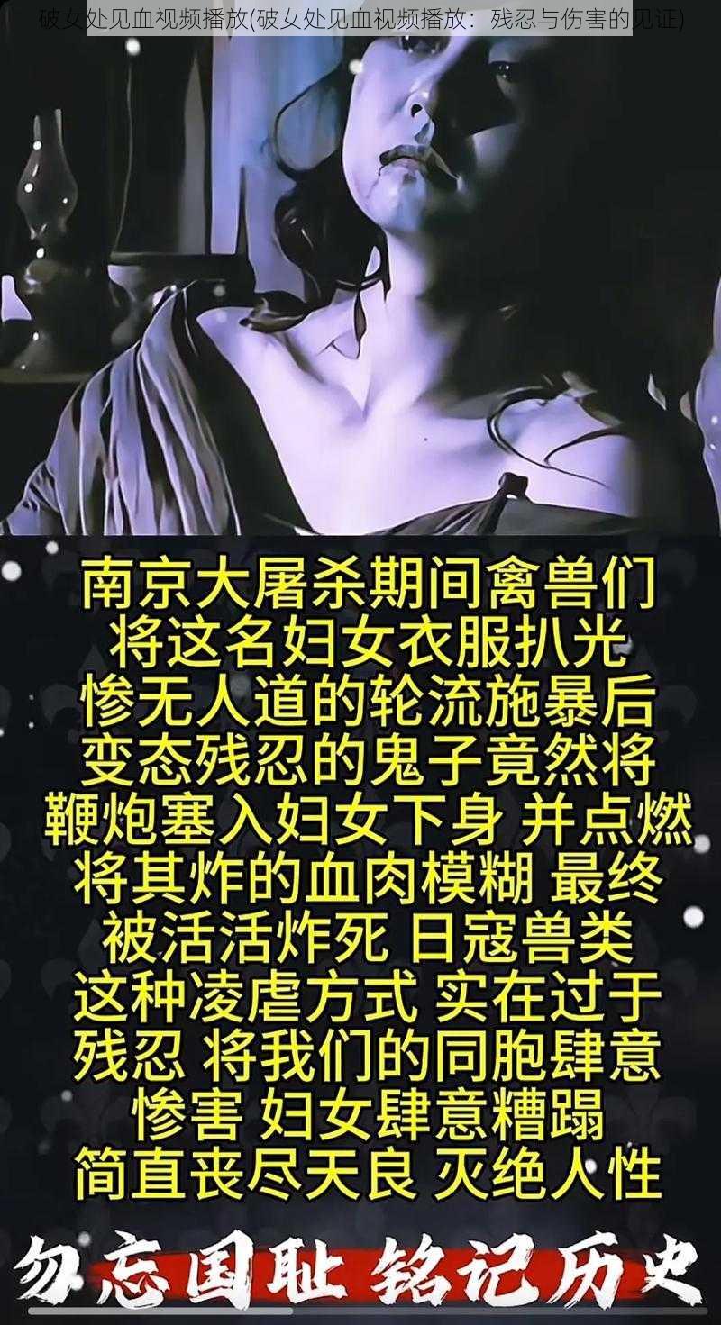 破女处见血视频播放(破女处见血视频播放：残忍与伤害的见证)