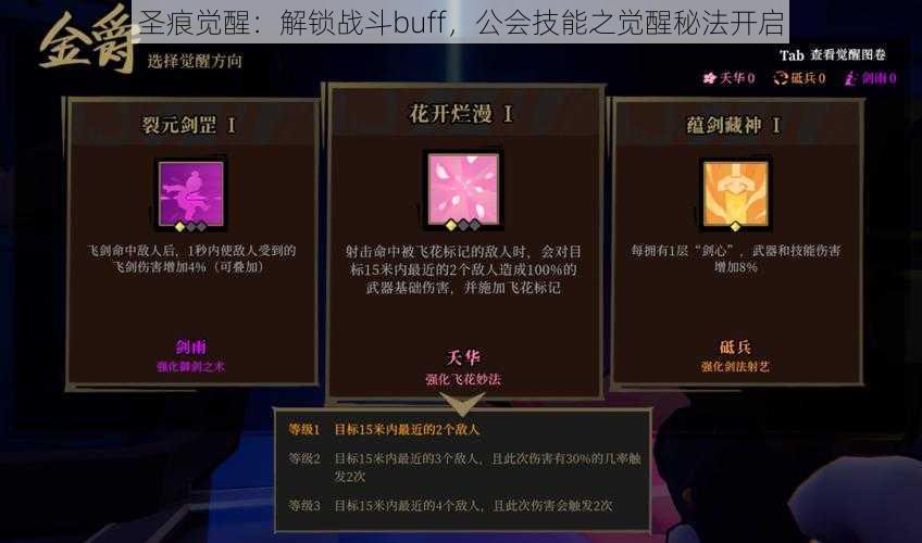 圣痕觉醒：解锁战斗buff，公会技能之觉醒秘法开启