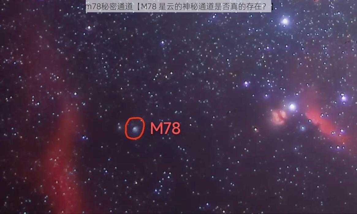 m78秘密通道【M78 星云的神秘通道是否真的存在？】