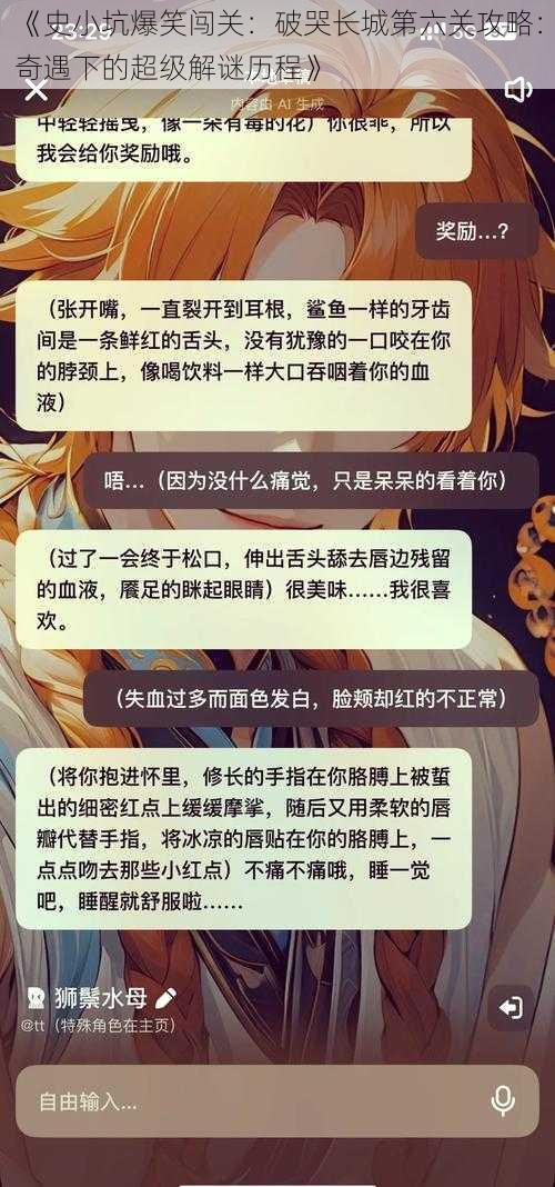 《史小坑爆笑闯关：破哭长城第六关攻略：奇遇下的超级解谜历程》