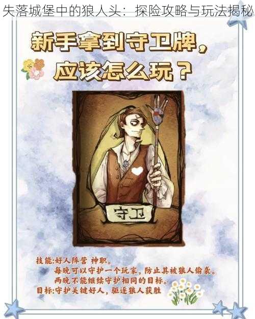 失落城堡中的狼人头：探险攻略与玩法揭秘