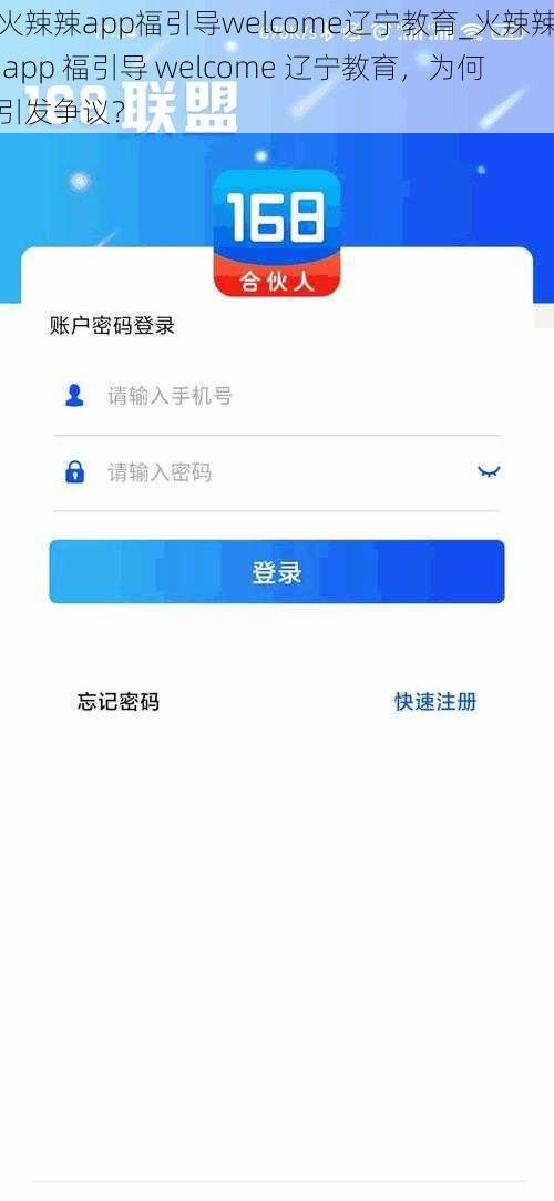 火辣辣app福引导welcome辽宁教育_火辣辣 app 福引导 welcome 辽宁教育，为何引发争议？