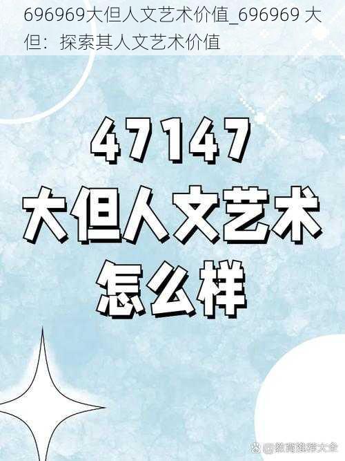 696969大但人文艺术价值_696969 大但：探索其人文艺术价值