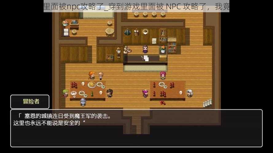 穿到游戏里面被npc攻略了_穿到游戏里面被 NPC 攻略了，我竟无法自拔