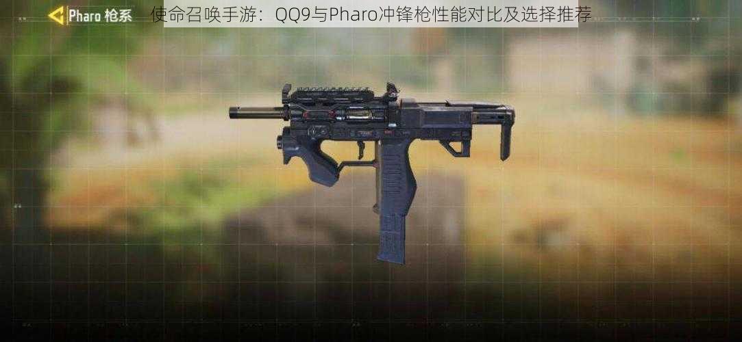 使命召唤手游：QQ9与Pharo冲锋枪性能对比及选择推荐