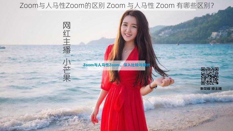 Zoom与人马性Zoom的区别 Zoom 与人马性 Zoom 有哪些区别？