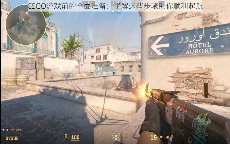 CSGO游戏前的全面准备：了解这些步骤助你顺利起航