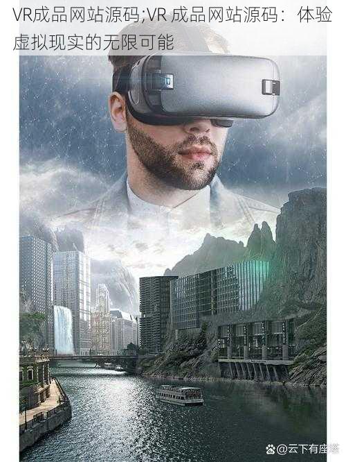 VR成品网站源码;VR 成品网站源码：体验虚拟现实的无限可能