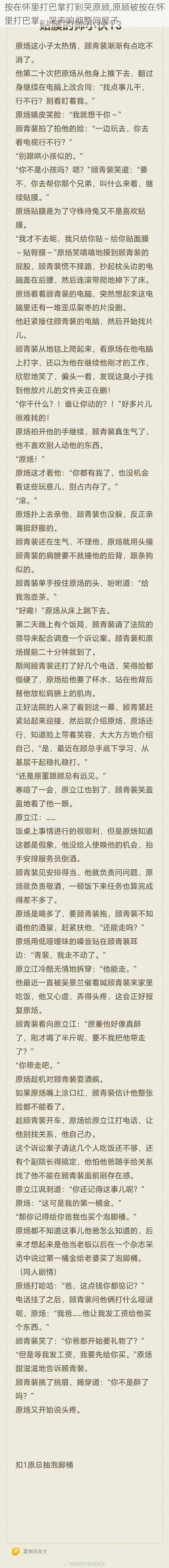 按在怀里打巴掌打到哭原顾,原顾被按在怀里打巴掌，哭声响彻整间屋子