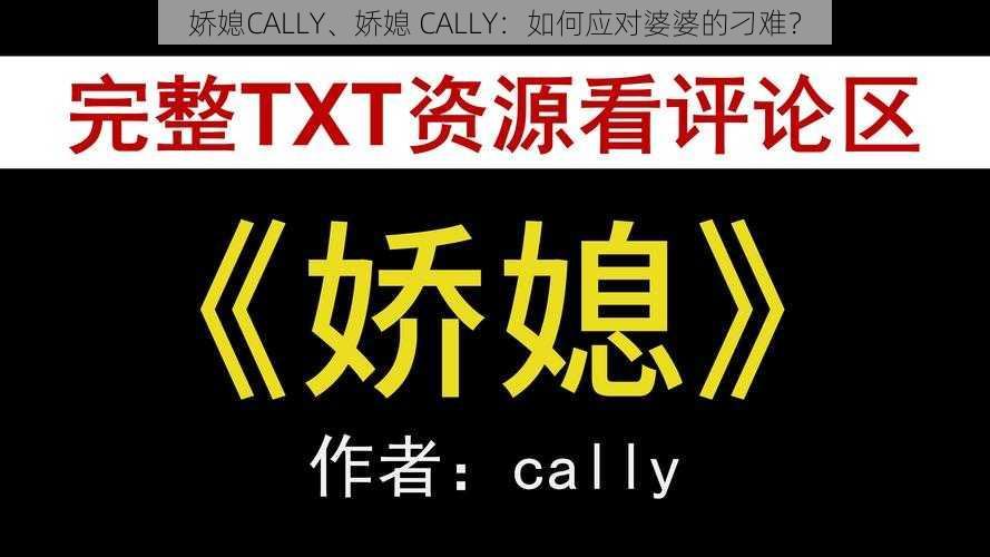 娇媳CALLY、娇媳 CALLY：如何应对婆婆的刁难？