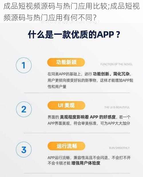 成品短视频源码与热门应用比较;成品短视频源码与热门应用有何不同？