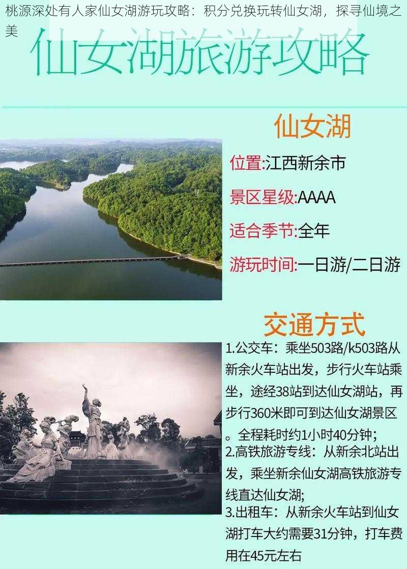 桃源深处有人家仙女湖游玩攻略：积分兑换玩转仙女湖，探寻仙境之美