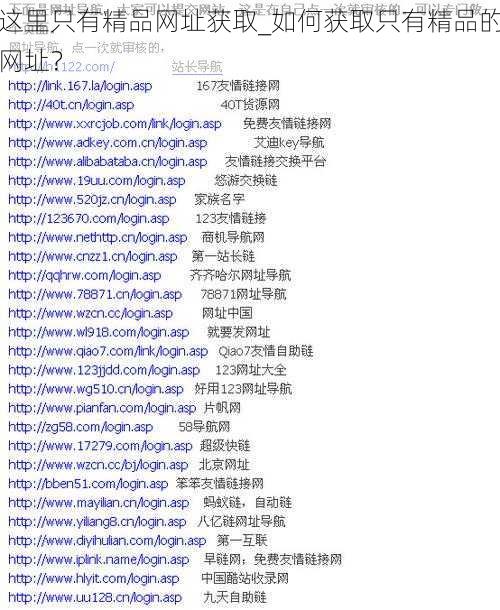 这里只有精品网址获取_如何获取只有精品的网址？
