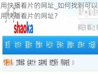 用快播看片的网址_如何找到可以用快播看片的网址？