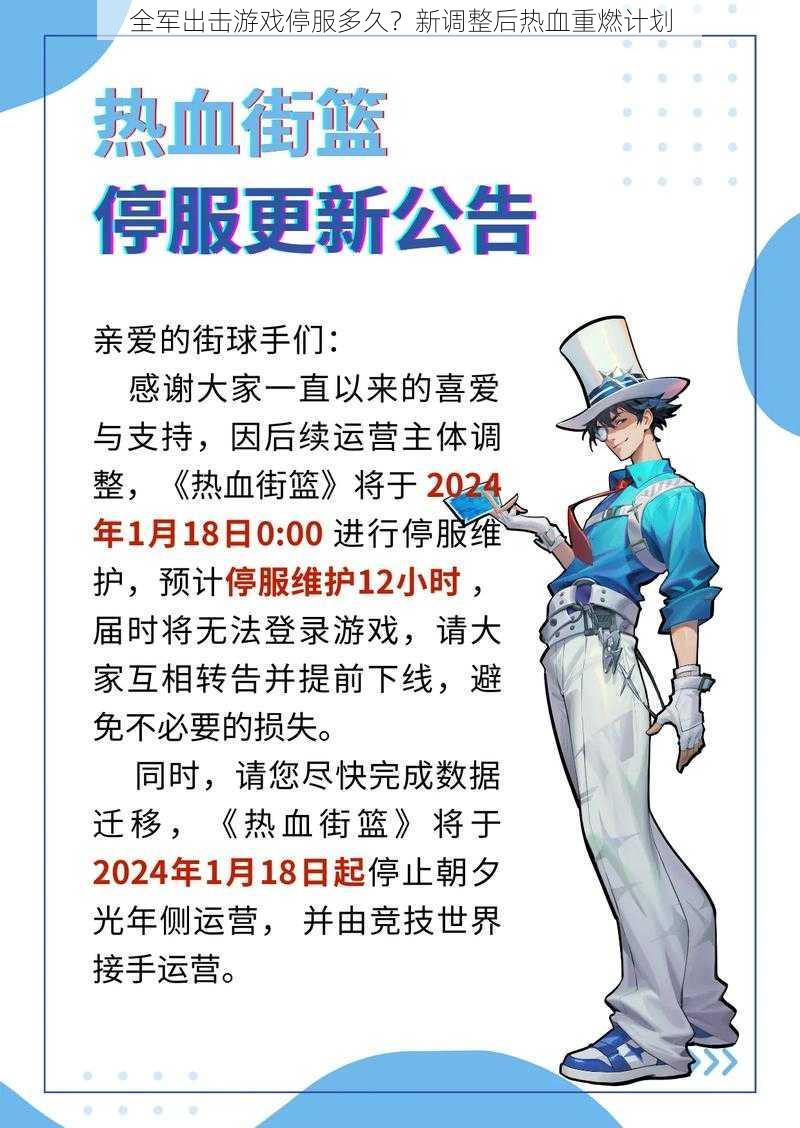 全军出击游戏停服多久？新调整后热血重燃计划