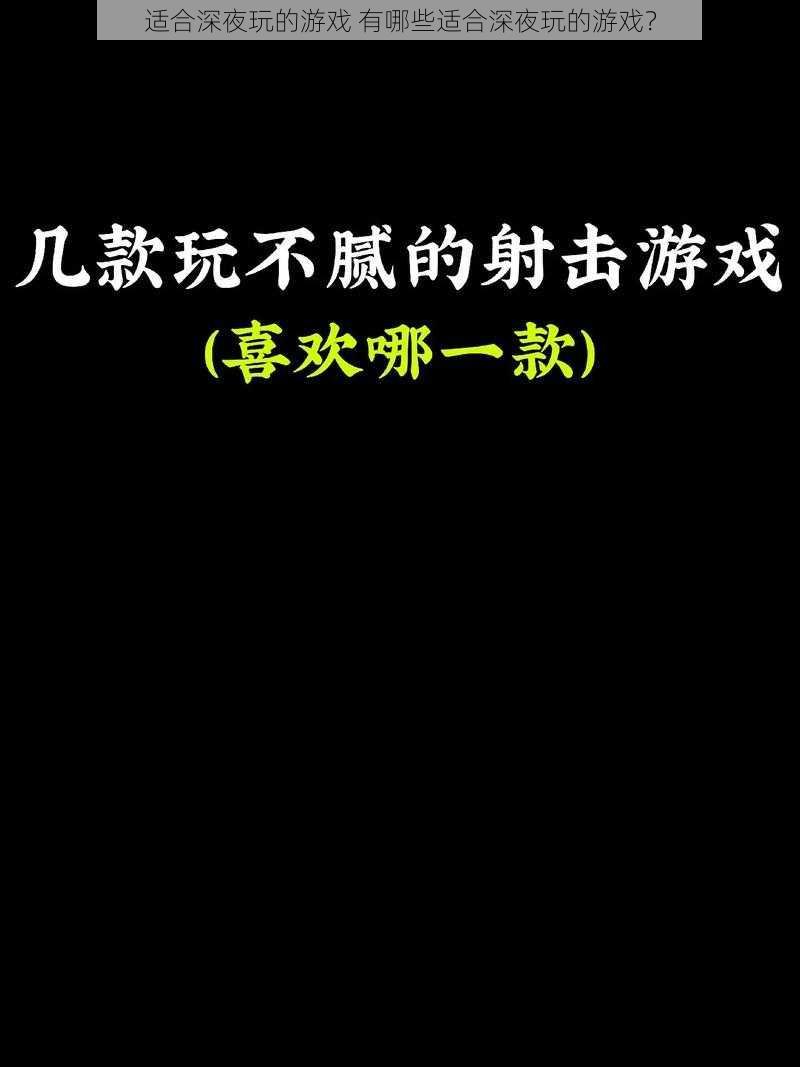 适合深夜玩的游戏 有哪些适合深夜玩的游戏？