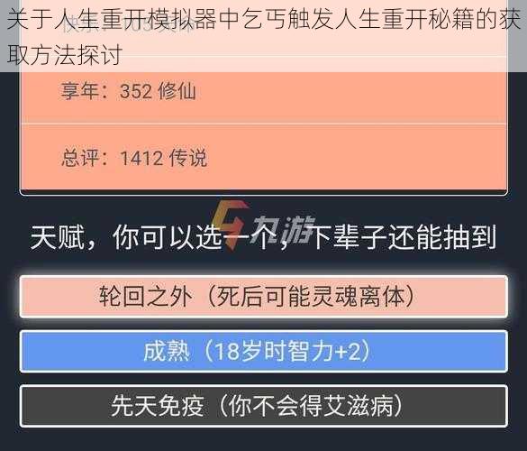 关于人生重开模拟器中乞丐触发人生重开秘籍的获取方法探讨