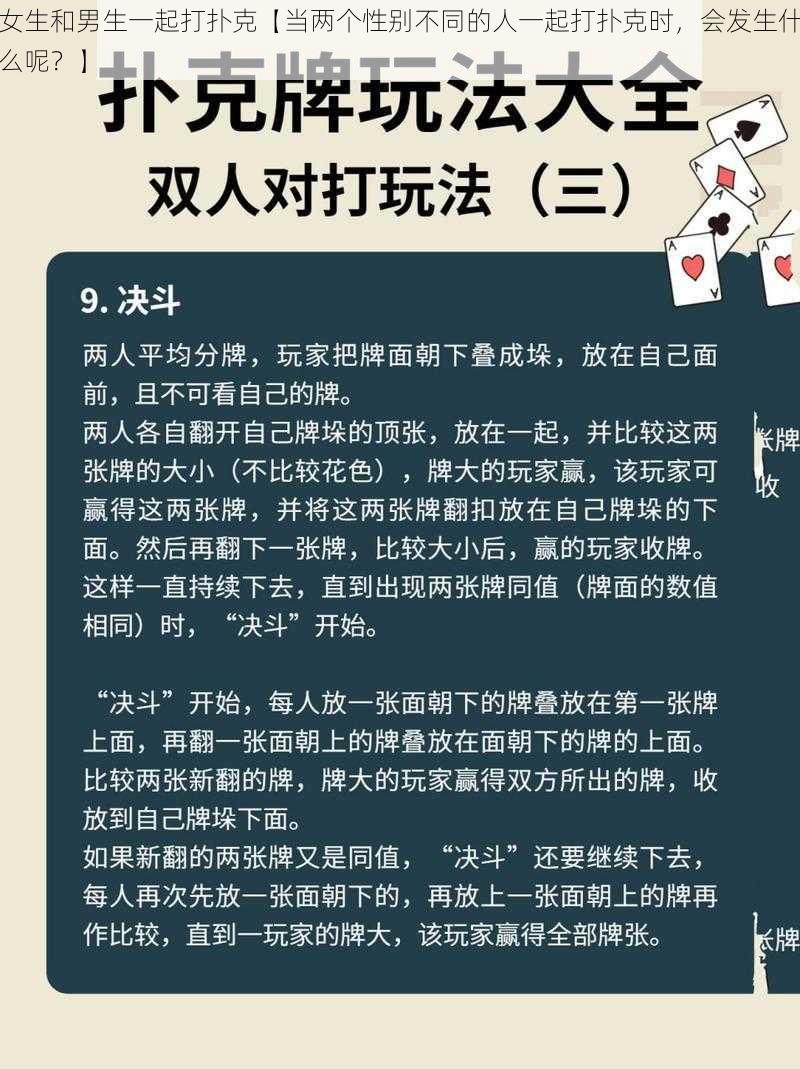 女生和男生一起打扑克【当两个性别不同的人一起打扑克时，会发生什么呢？】