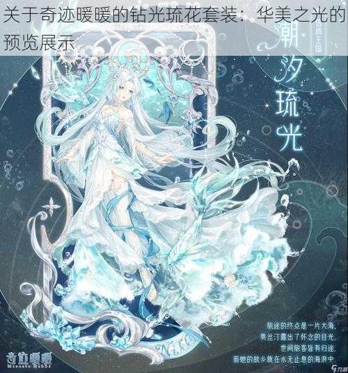 关于奇迹暖暖的钻光琉花套装：华美之光的预览展示