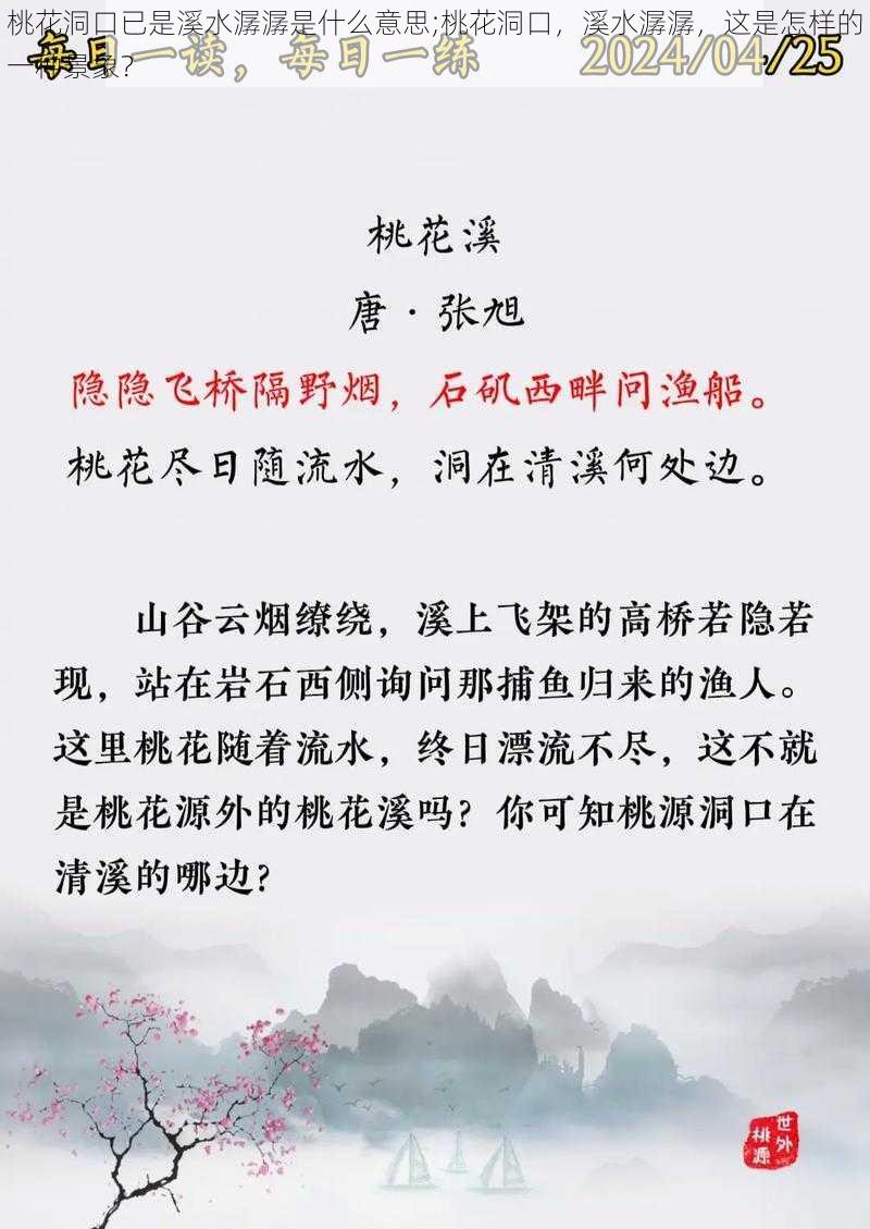 桃花洞口已是溪水潺潺是什么意思;桃花洞口，溪水潺潺，这是怎样的一种景象？