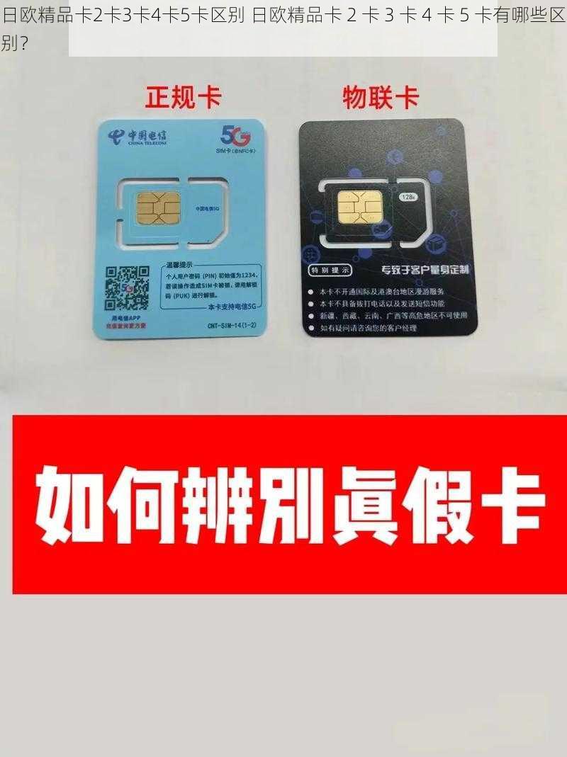 日欧精品卡2卡3卡4卡5卡区别 日欧精品卡 2 卡 3 卡 4 卡 5 卡有哪些区别？