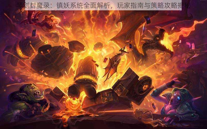 琴剑封魔录：镇妖系统全面解析，玩家指南与策略攻略揭秘