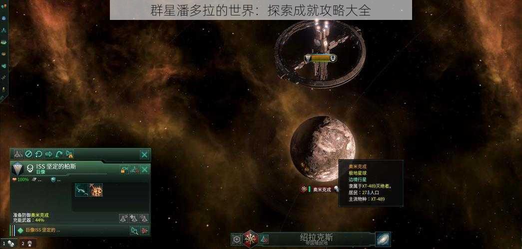 群星潘多拉的世界：探索成就攻略大全