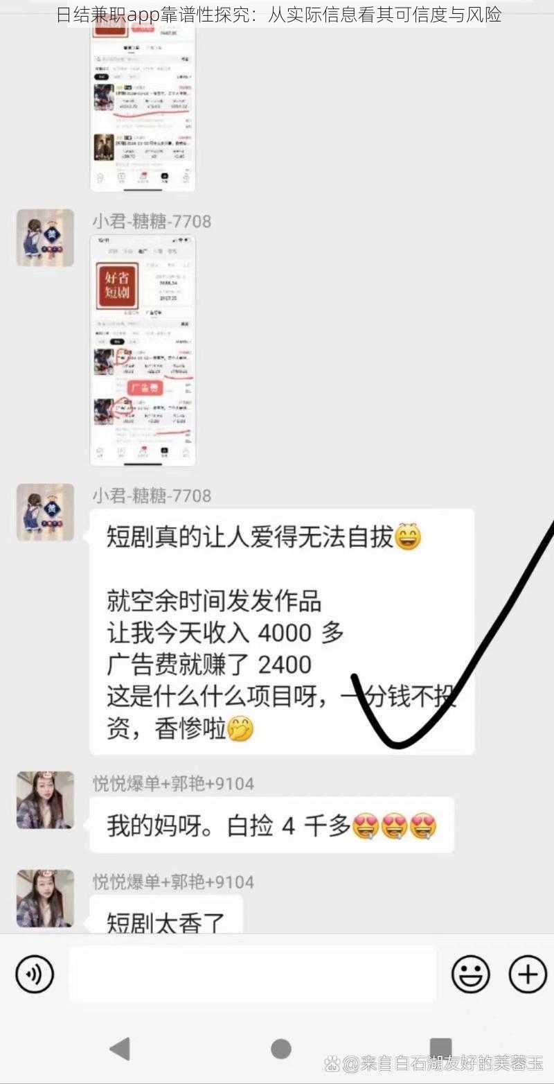 日结兼职app靠谱性探究：从实际信息看其可信度与风险