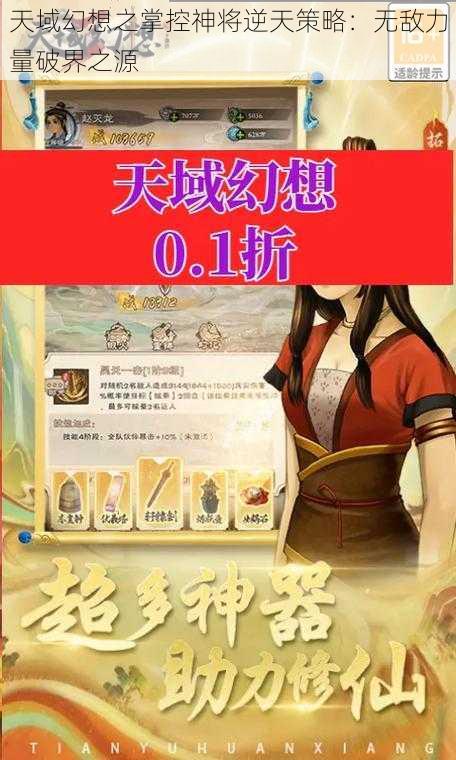 天域幻想之掌控神将逆天策略：无敌力量破界之源