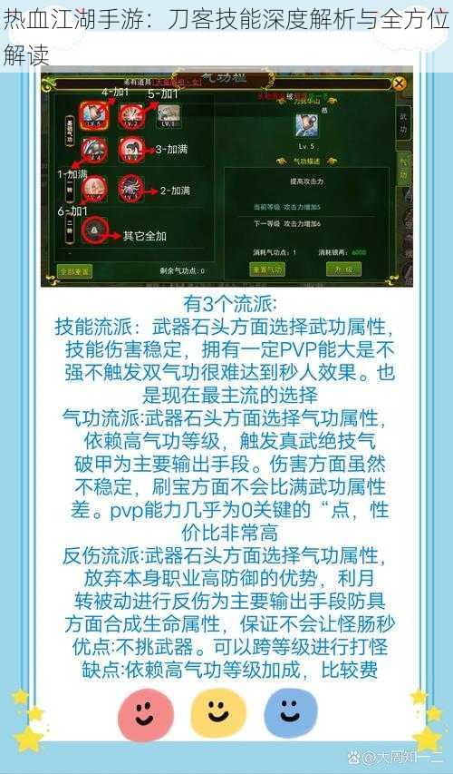 热血江湖手游：刀客技能深度解析与全方位解读