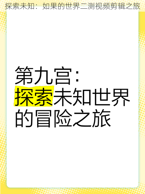 探索未知：如果的世界二测视频剪辑之旅