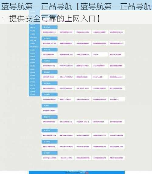 蓝导航第一正品导航【蓝导航第一正品导航：提供安全可靠的上网入口】