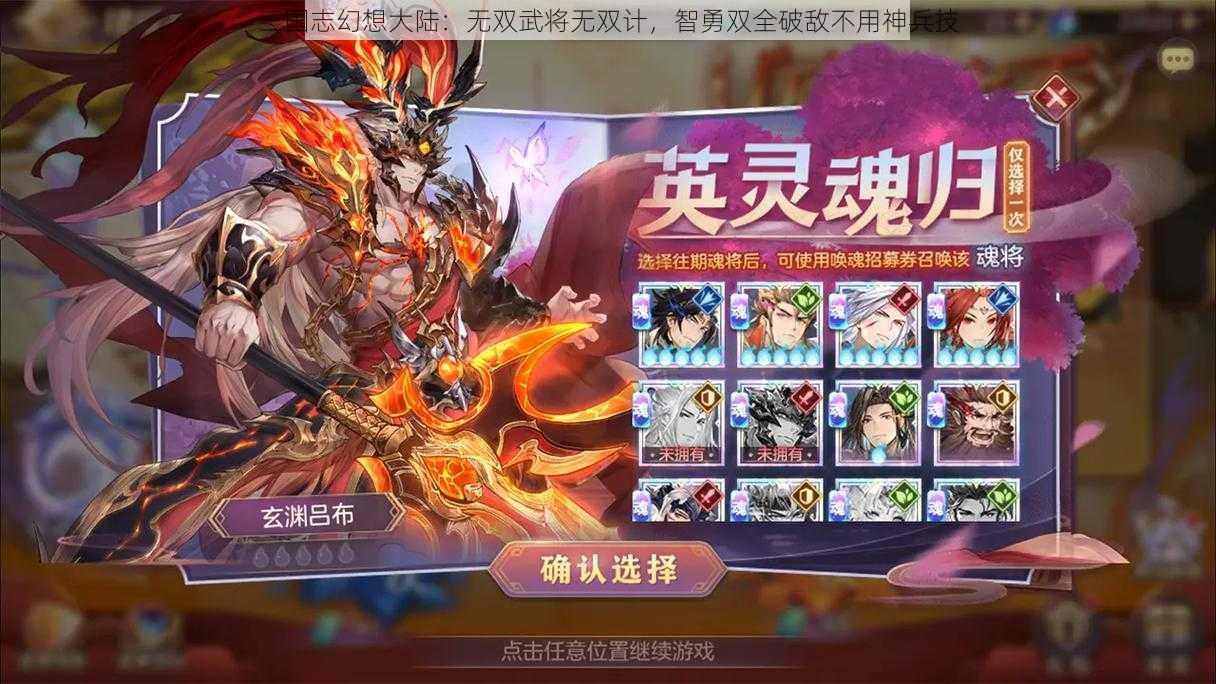 三国志幻想大陆：无双武将无双计，智勇双全破敌不用神兵技